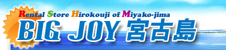 宮古島 レンタルショップ｜BIGJOY宮古島｜乗り物・レジャー用品・生活用品なんでもレンタル！