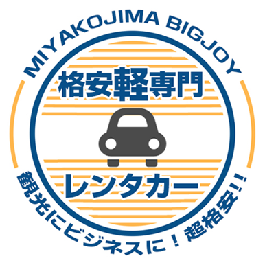 宮古島格安軽レジャーレンタカーBIGJOY