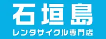 レンタサイクル専門店 石垣島