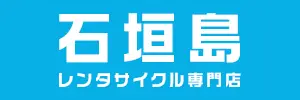 石垣島レンタサイクル